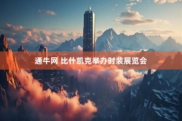 通牛网 比什凯克举办时装展览会