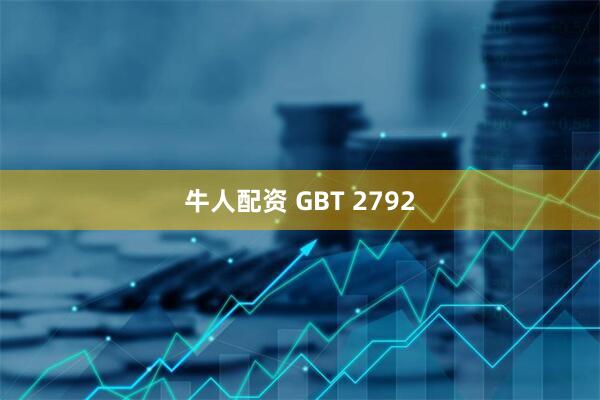 牛人配资 GBT 2792