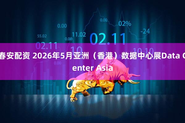 春安配资 2026年5月亚洲（香港）数据中心展Data Center Asia