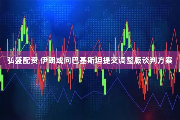 弘盛配资 伊朗或向巴基斯坦提交调整版谈判方案